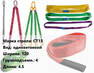 Строп текстильный СТ13 одноветвевой В=120 Грузопод.:4 L=4.5